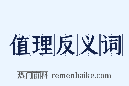 值理反义词是什么意思的图片